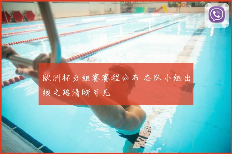欧洲杯分组赛赛程公布 各队小组出线之路清晰可见