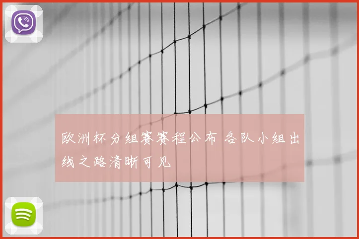 欧洲杯分组赛赛程公布 各队小组出线之路清晰可见