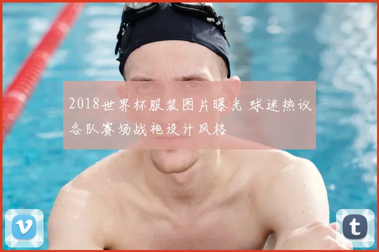 2018世界杯服装图片曝光 球迷热议各队赛场战袍设计风格